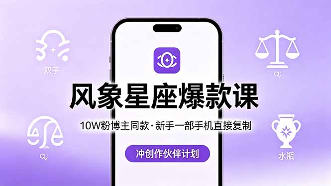 10W粉博主同款：风象星座爆款课，新手一部手机直接复制，冲创作伙伴计划-xiaobairz