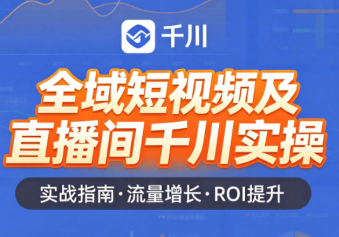 赵老师·全域短视频及直播间千川实操-xiaobairz
