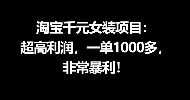 淘宝千元女装项目：超高利润，一单1000多，非常暴利-xiaobairz