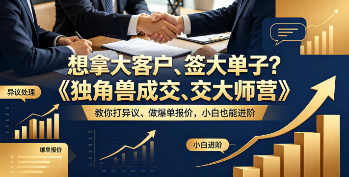 想拿大客户、签大单子？《独角兽成交大师营》教你扛异议、做爆单报价，小白也能进阶【原创双语字幕】-xiaobairz