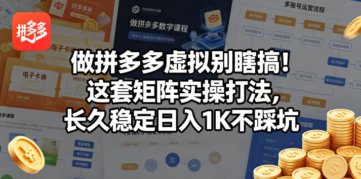 做拼多多虚拟别瞎搞！这套矩阵实操打法，长久稳定日入1K不踩坑【揭秘】-xiaobairz