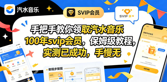 手把手教你领取汽水音乐100年svip会员，保姆级教程，实测已成功，手慢无-xiaobairz