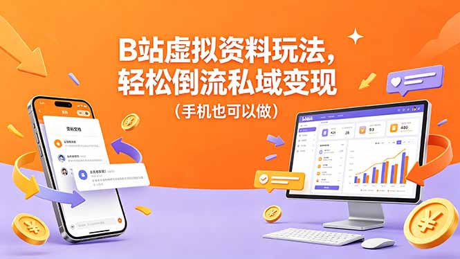 B站虚拟资料玩法，轻松倒流私域变现(手机也可以做-xiaobairz