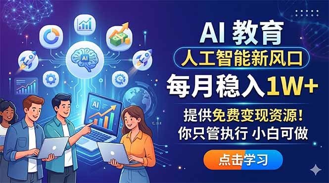 AI 教育人工智能新风口，每月稳入1W+，提供免费变现资源！你只管执行 小白可做-xiaobairz