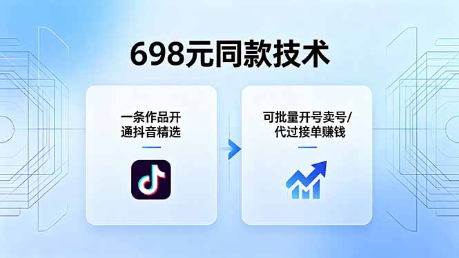 698元同款技术：一条作品开通抖音精选，可批量开号卖号，也可代过接单赚钱-xiaobairz