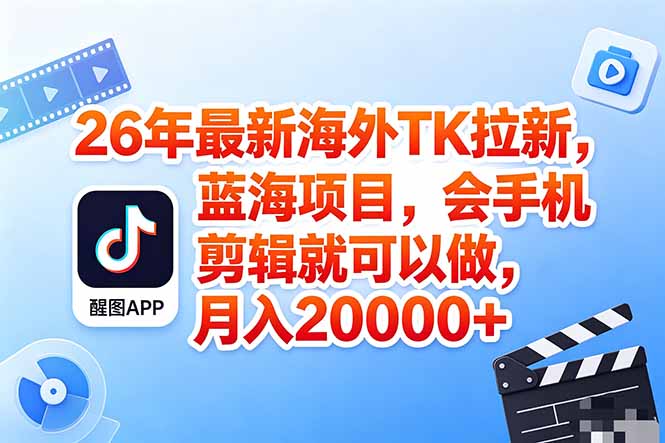 海外TK剪映拉新风口，蓝海轻创业，会手机剪辑实操稳赚月入2w+(保姆级课程-xiaobairz