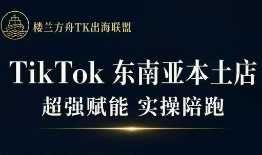 三叔·TikTok东南亚本土店实操(更5月)-xiaobairz