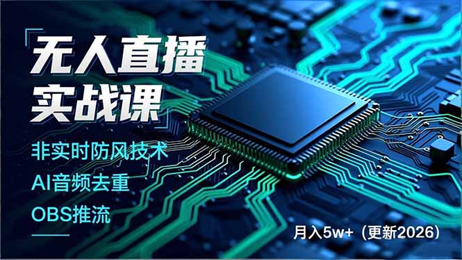 无人直播实战课(更新5月10-xiaobairz