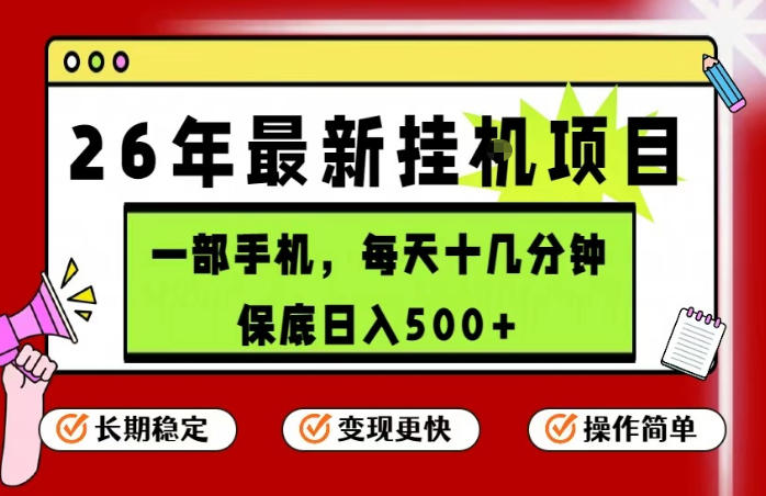 26年5月份最新手机挂G项目，操作简单！保底日入500+，长期稳定，隔天就能出收益【揭秘】-xiaobairz