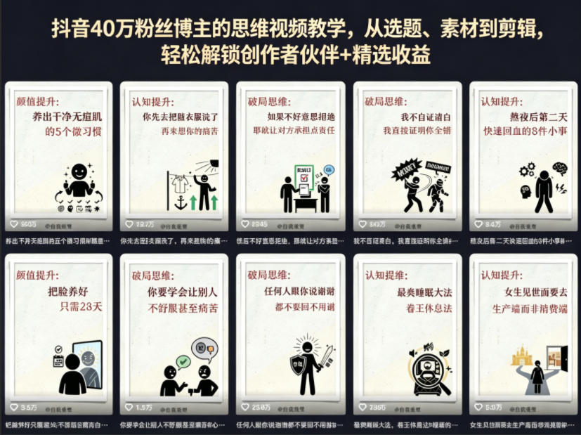 抖音40W粉丝博主的思维视频教学，从选题、素材到剪辑，轻松解锁创作者伙伴+精选收益-xiaobairz