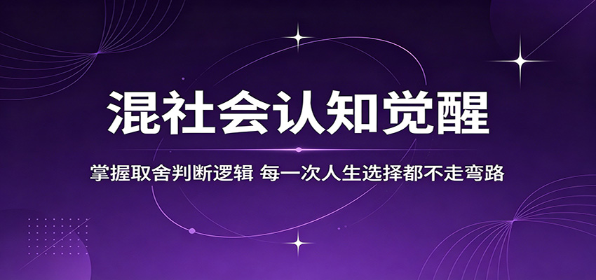 混社会认知觉醒，掌握取舍判断逻辑，每一次人生选择都不走弯路-xiaobairz