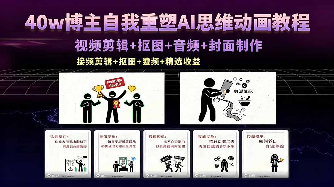 40w博主自我重塑AI思维动画教程，视频剪辑+抠图+音频+封面制作，接商单+独家精选收益-xiaobairz