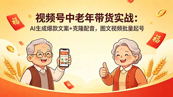 视频号中老年带货实战：AI生成爆款文案+克隆配音，图文视频批量起号-xiaobairz