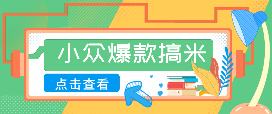 适合普通人的小众爆款搞米赛道，制作极其简单，月收益5000+-xiaobairz