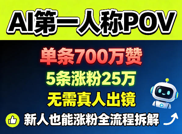 AI第一人称POV，单条700W赞，5条涨粉25W，无需真人出镜，新人也能涨粉全流程拆解-xiaobairz