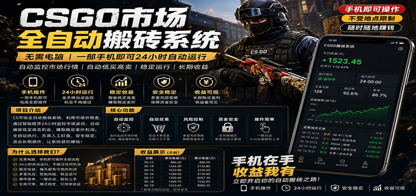 不需要电脑的CS市场自动搬砖系统｜自动正常买高卖全天运行 ｜月入过W【稳定运行】-xiaobairz