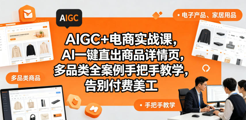 AIGC+电商实战课，AI一键直出商品详情页，多品类全案例手把手教学，告别付费美工-xiaobairz