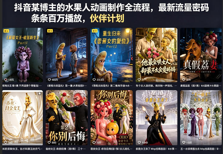 抖音某博主的水果人动画制作全流程，最新流量密码，条条百万播放，伙伴计划|分成计划|商单|收徒等-xiaobairz