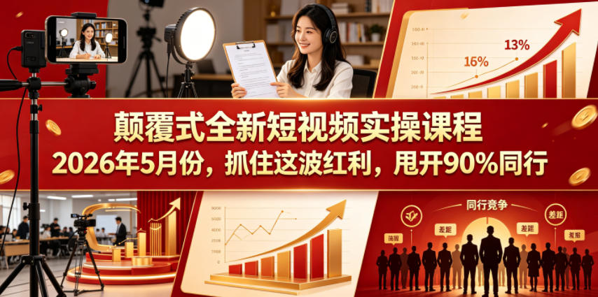 颠覆式全新短视频实操课程2026年5月份，抓住这波红利，甩开90%同行-xiaobairz