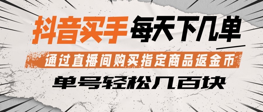 抖音买手 通过直播间购买指定商品返金币 每天几单 轻松几百块-xiaobairz