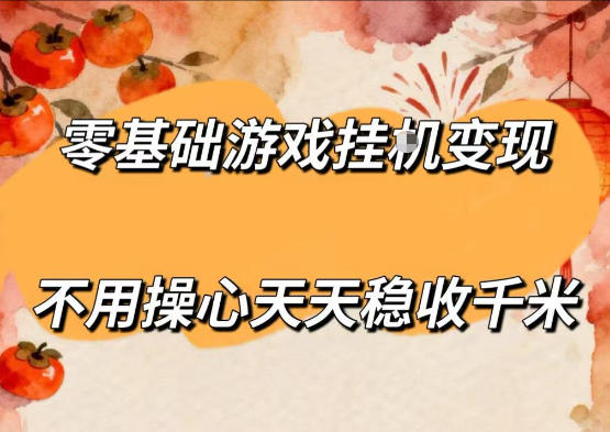 零基础游戏全自动挂G变现，不用操心天天稳收千米，收益看得见，单人即可无脑操作【揭秘】-xiaobairz