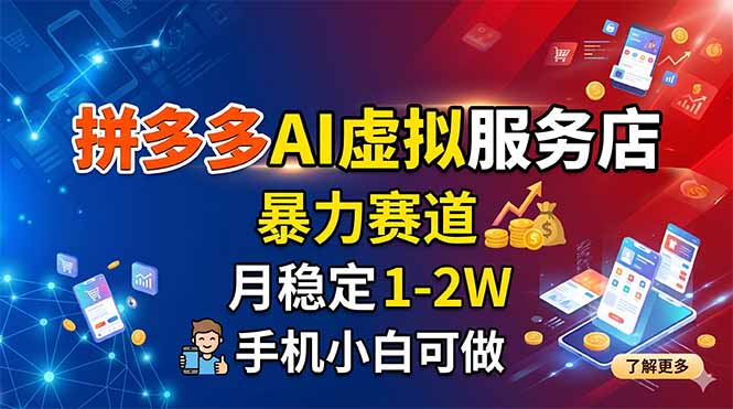 拼多多AI虚拟服务店，暴力赛道，月稳定1-2W，手机小白可做-xiaobairz