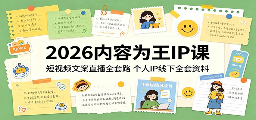 2026内容为王IP课：短视频文案直播全套路，个人IP线下全套资料-xiaobairz