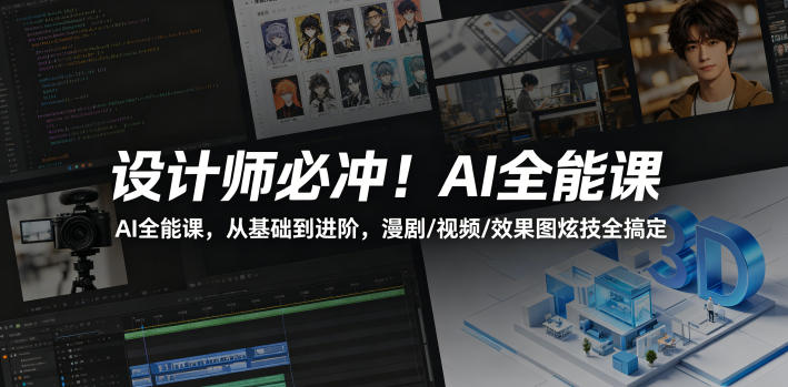 设计师必冲！AI全能课，从基础到进阶，漫剧/视频/效果图炫技全搞定-xiaobairz