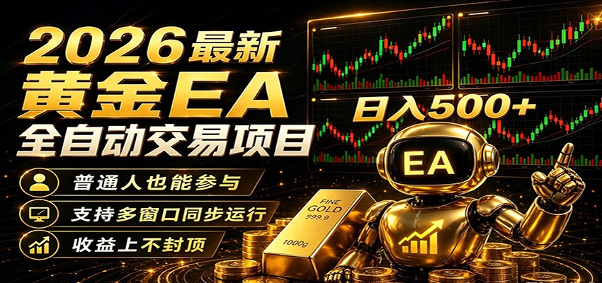 2026黄金EA全自动量化，零技术·全自动·收益上不封顶，低门槛日入500+-xiaobairz