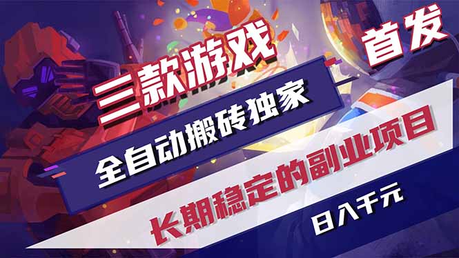 三款游戏全自动打金，长日入1000+，傻瓜式操作，小白快速上手！-xiaobairz