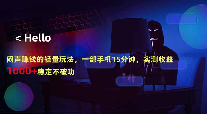 闷声赚钱的轻量玩法，一部手机15分钟，实测收益1000+稳定不破功-xiaobairz