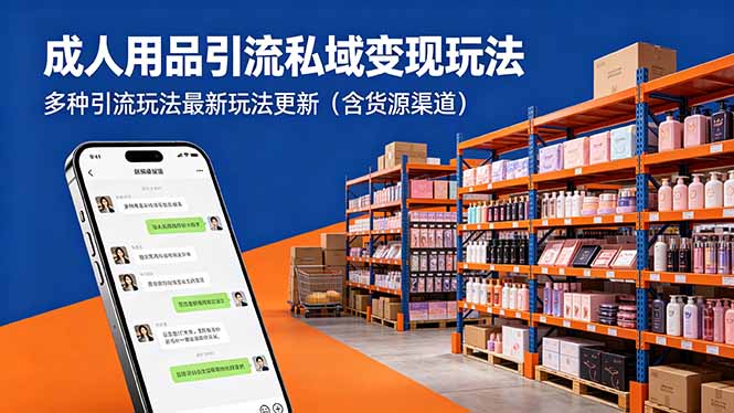 成人用品引流私域变现玩法，多种引流玩法最新玩法更新(含货源渠道-xiaobairz