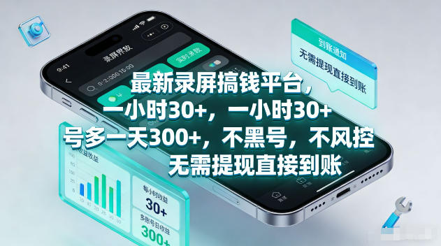 最新录屏賺钱平台，一小时30+，号多一天300+，不黑号，不风控，无需提现直接到账【揭秘】-xiaobairz