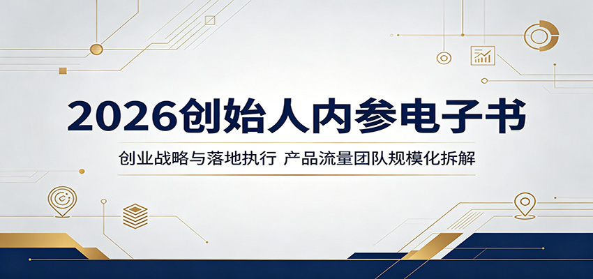 2026创始人内参电子书：创业战略与落地执行，产品流量团队规模化拆解-xiaobairz