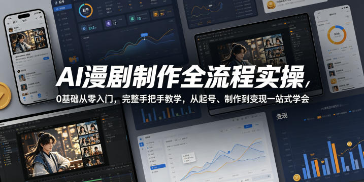 AI漫剧制作全流程实操，0基础从零入门，完整手把手教学，从起号、制作到变现一站式学会-xiaobairz