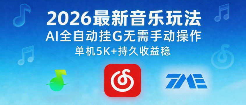 2026最新音乐玩法AI全自动挂G玩法，无需手动操作，单机月入5k+持久收益稳【揭秘】-xiaobairz
