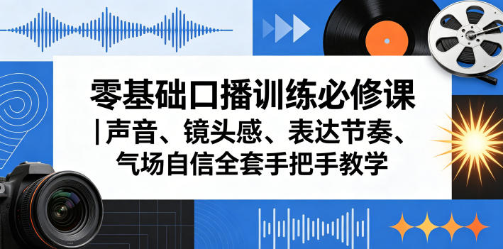 零基础口播训练必修课｜声音、镜头感、表达节奏、气场自信全套手把手教学-xiaobairz