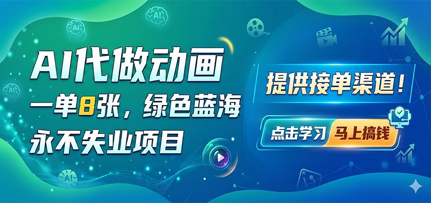 AI代做动画，一单8张，绿色蓝海，永不失业项目，提供接单渠道-xiaobairz