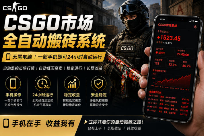 24小时自动监控CS饰品市场，手机即可完成全部操作实现自动搬砖盈利，日入300+【揭秘】-xiaobairz