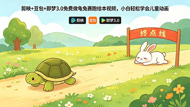 剪映+豆包+即梦3.0免费做龟兔赛跑绘本视频，小白轻松学会儿童动画-xiaobairz