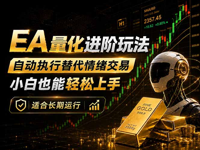 EA量化新玩法：自动执行+规则交易，小白也能轻松入门，长期稳定运行可放大收益-xiaobairz