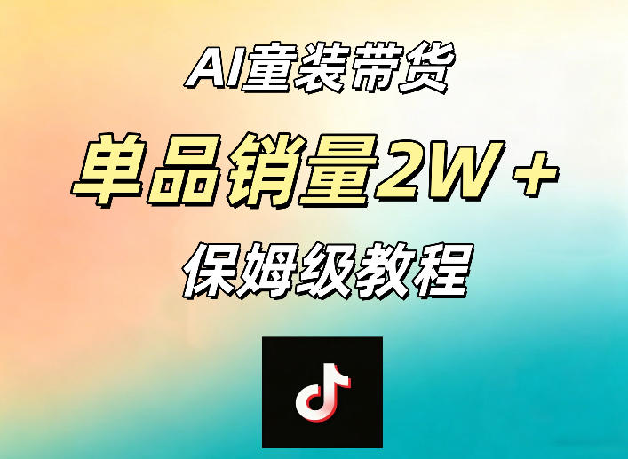 AI童装带货赛道，一部手机就可以操作，单品销量2w+【手把手教程】-xiaobairz