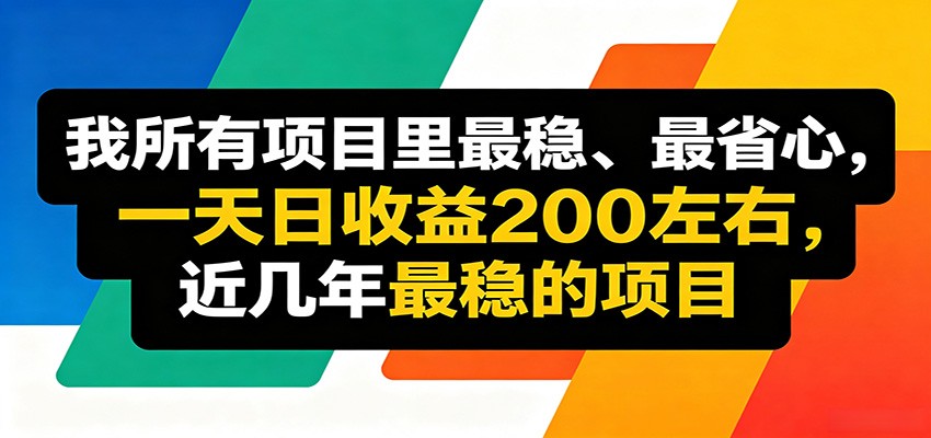 优质线上收益项目，操作简单流程成熟，无需复杂运营，日均稳定收益约200元-xiaobairz