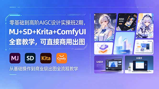 零基础到高阶AIGC设计实操班2期，MJ+SD+Krita+ComfyUI全套教学，可直接商用出图-xiaobairz