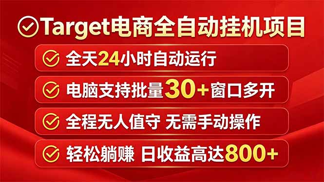 Target电商全自动挂机项目全天自动运行电脑可批量30+窗口运行日收益入800+-xiaobairz