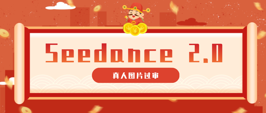 9套提示词教你真人图片过审，搞定即梦Seedance 2.0真人视频(附全套提示词)-xiaobairz