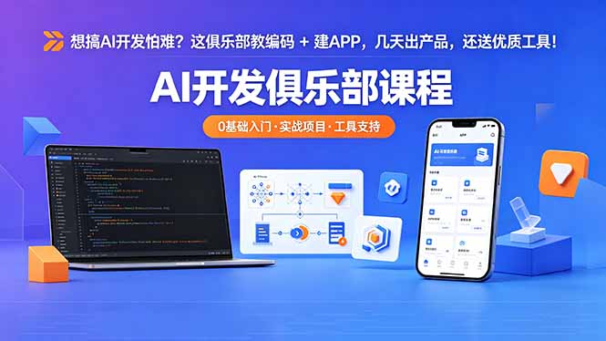 想搞 AI 开发怕难？这俱乐部教编码 + 建 APP，几天出产品，还送优质工具【原创双语字幕】-xiaobairz