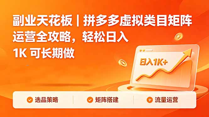 副业天花板｜拼多多虚拟类目矩阵运营全攻略，轻松日入 1K 可长期做-xiaobairz