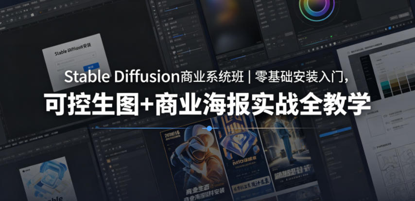 Stable Diffusion商业系统班｜零基础安装入门，可控生图+商业海报实战全教学-xiaobairz
