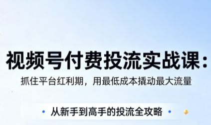 渔财老师·视频号付费投流实战课(更新5月)-xiaobairz